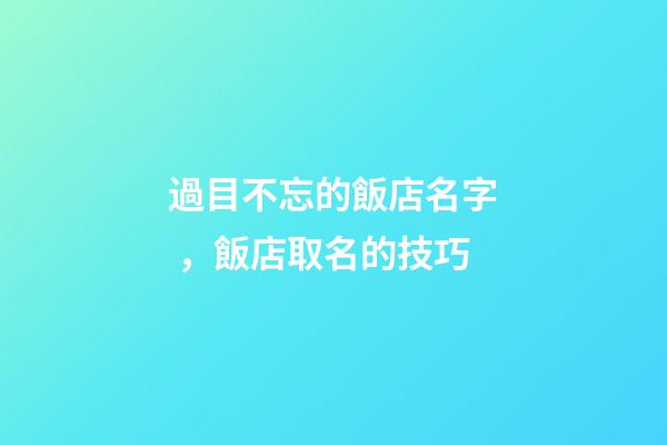 過目不忘的飯店名字，飯店取名的技巧